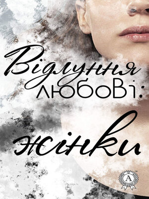 cover image of Відлуння любові